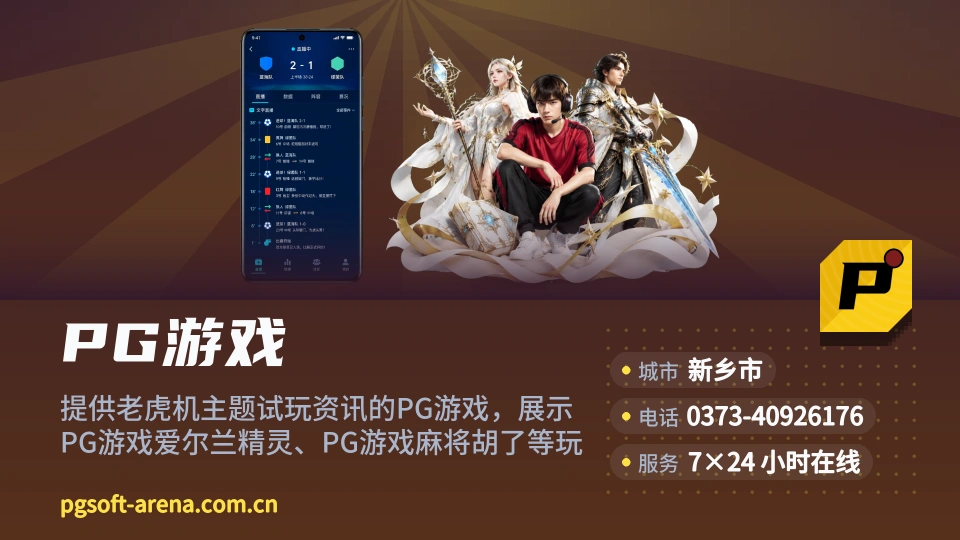 PG游戏介绍